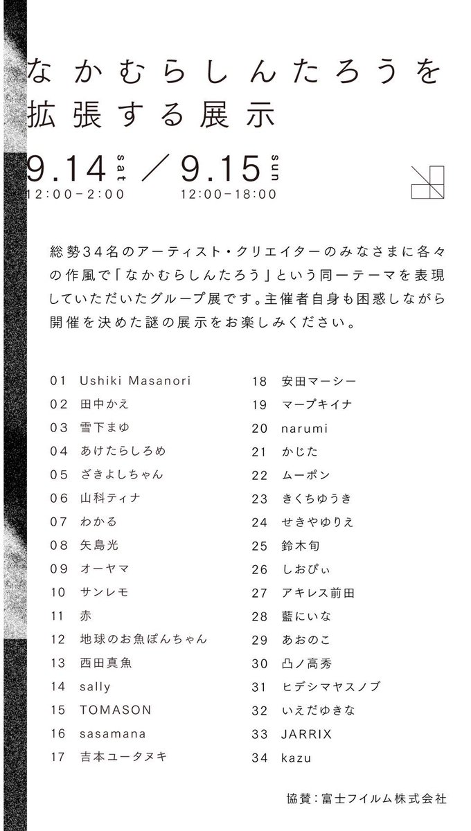 【展示のお知らせ】

ねえ、「なかむらしんたろう」って知ってる？

クリエイターたちが謎の男「なかむらしんたろう」を描く展示に、参加させていただきました。
観に来てね〜！

『なかむらしんたろうを拡張する展示』
【日程】9/14−… 