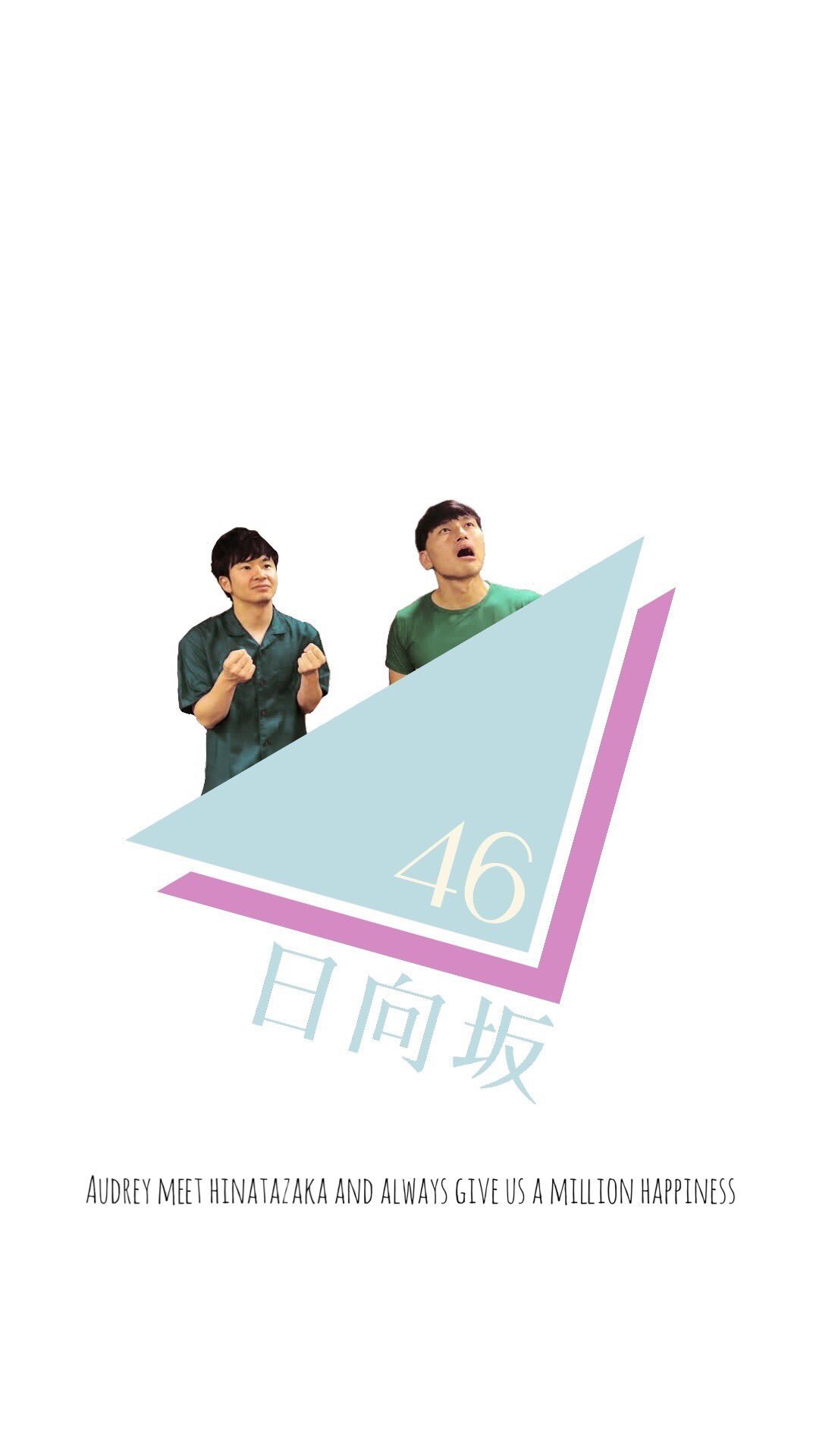 むーー على تويتر ばんがいへん オードリーさん 日向坂46 オードリー 春日俊彰 若林正恭 日向坂46壁紙 日向坂46好きな人と繋がりたい