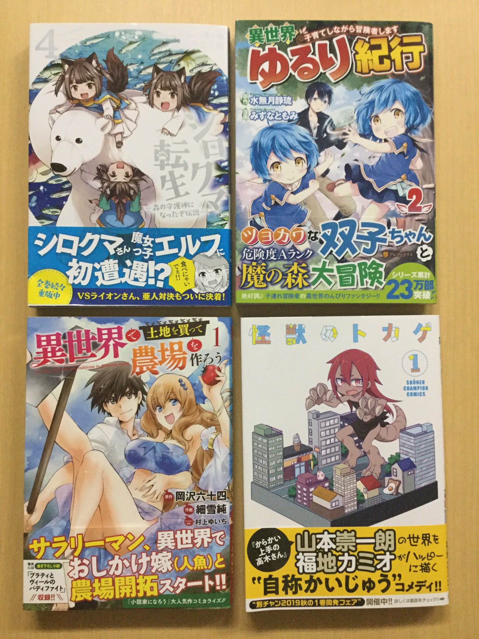 まてる シロクマ転生 ４ 異世界ゆるり紀行 ２ 異世界で土地を買って農場を作ろう １ 怪獣のトカゲ １ 今日買った漫画 9 6 尼 背表紙 買い忘れたり急に買いたくなったりした異世界モノがメイン 怪獣の は 山本氏の作品じゃなかったか T Co