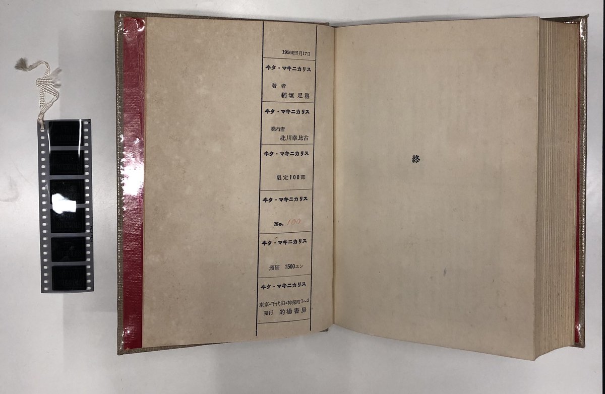 郡淳一郎 稲垣足穂 ヰタ マキニカリス 的場書房 1956 アイデア 367 日本オルタナ文学誌 第2章 書物の王としての詩集 3 伊達得夫 31 日本オルタナ出版史補遺 彼等 T Co Vphdnlhmk8 Twitter