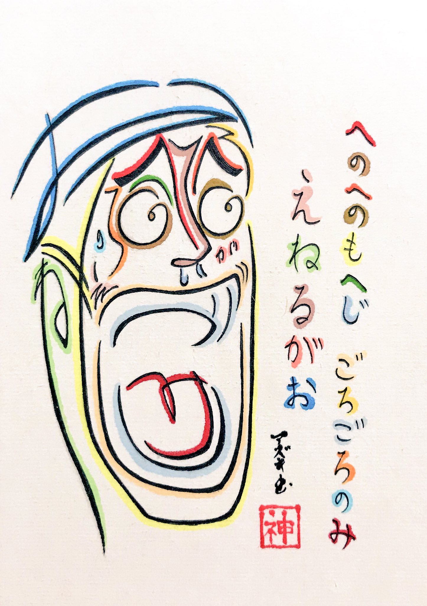 文字絵師アズキ ひらがなで描いた神 エネル 色解説なし版 へのへのもへじ ごろごろのみ ゴロゴロの実 えねるがお エネル顔 空島編すきだった エネルといえばこの顔 T Co J3eryavi3c Twitter