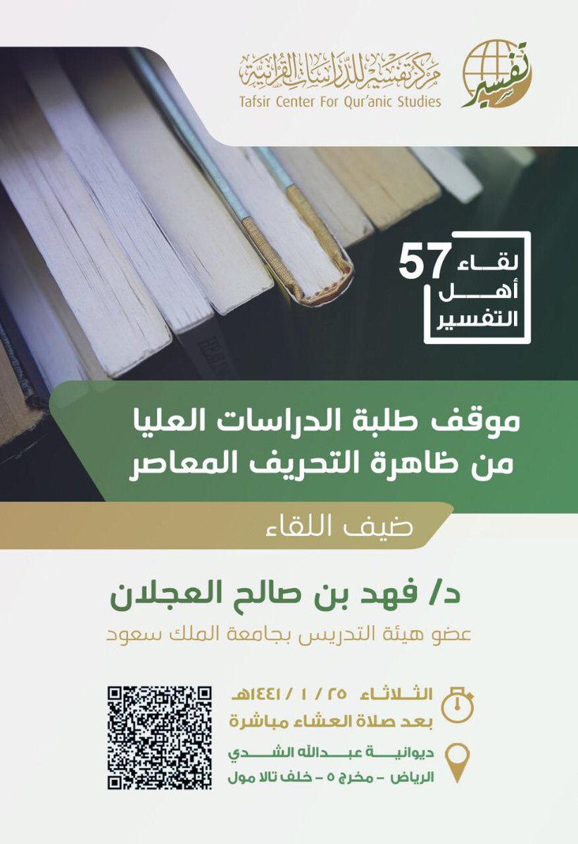 tafsircenter's tweet image. يسر ⁧#مركز_تفسير⁩ أن يعلن عن عودة لقاءات أهل التفسير
ويدعوكم لحضور لقائه الشّهري الـ57  يوم الثلاثاء ١٤٤١/١/٢٥هـ - 24/9/2019م
بعنوان: &quot;موقف طلبة الدراسات العليا من ظاهرة التحريف المعاصر&quot;
ضيف اللقاء د. فهد بن صالح العجلان

tafsir.net/news-story/8073
فأهلًا وسهلًا بكم