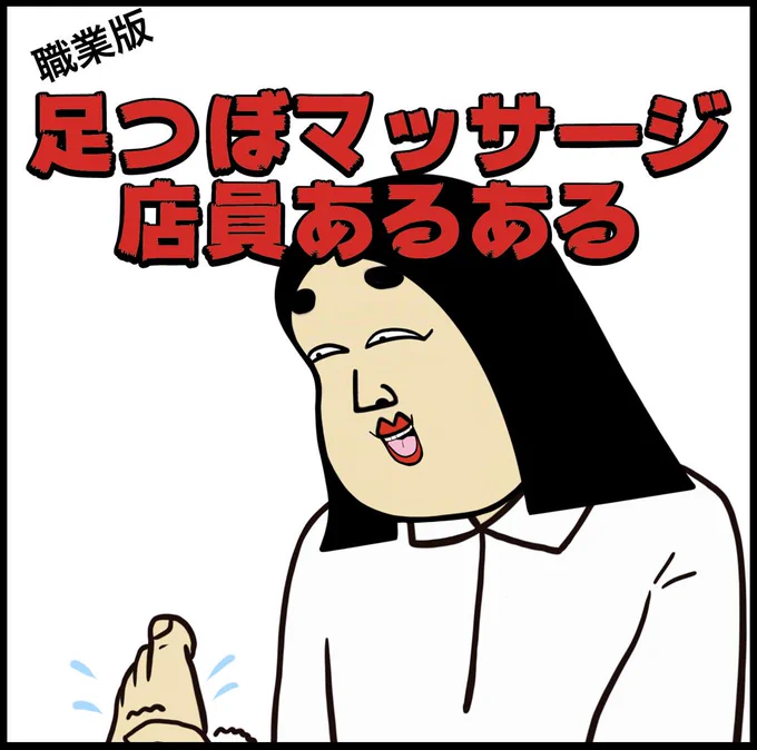 足つぼマッサージ店員あるある 