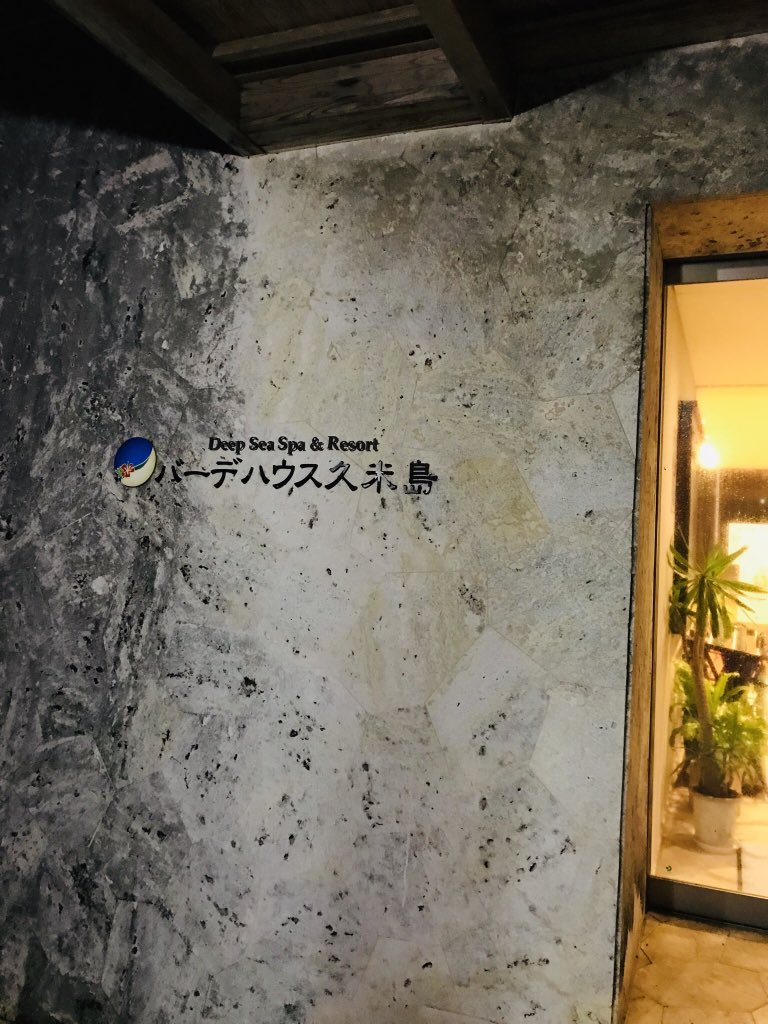 バーデハウス久米島