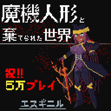 魔機人形と棄てられた世界 魔機人形と棄てられた世界