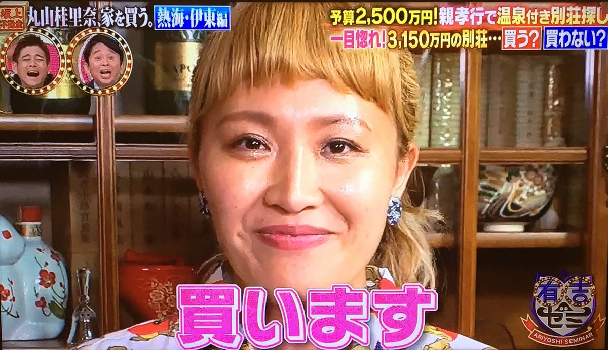 O Xrhsths あずきっく Sto Twitter 有吉ゼミ 丸山桂里奈 家を買う 予算2500万親孝行別荘 1軒目 丸山 買いま す 有吉 えーっ W スタジオ 爆笑 丸山 買います 頑張ります 有吉 いやっ凄いね桂里奈ちゃんは 他の物件を見てからと提案 全ての物件