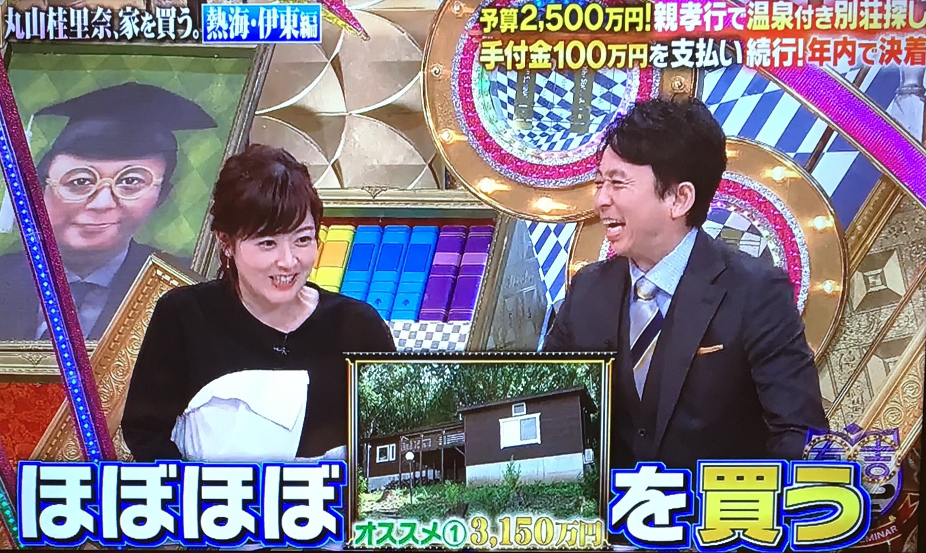 あずきっく 有吉ゼミ 丸山桂里奈 家を買う 予算2500万親孝行別荘 1軒目 丸山 買いま す 有吉 えーっ W スタジオ 爆笑 丸山 買います 頑張ります 有吉 いやっ凄いね桂里奈ちゃんは 他の物件を見てからと提案 全ての物件を見終わり