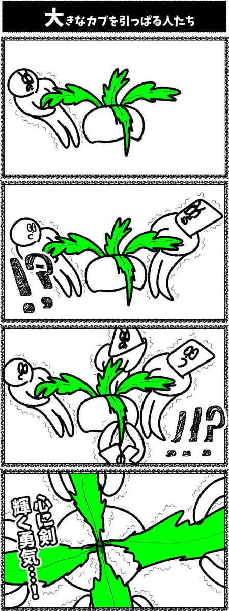 【大きなカブをひっぱる人たち】初投稿です

#4コマ漫画  #4コマ 