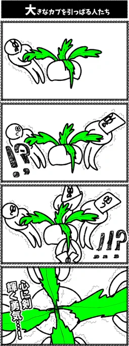 【大きなカブをひっぱる人たち】初投稿です

#4コマ漫画  #4コマ 