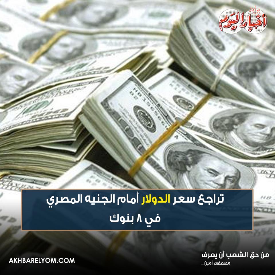 بوابة أخبار اليوم عاجل تراجع سعر الدولار أمام الجنيه المصري في