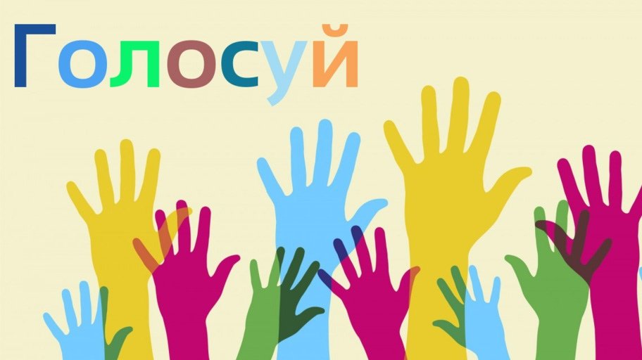 Для, картинки с надписями голосуйте за меня