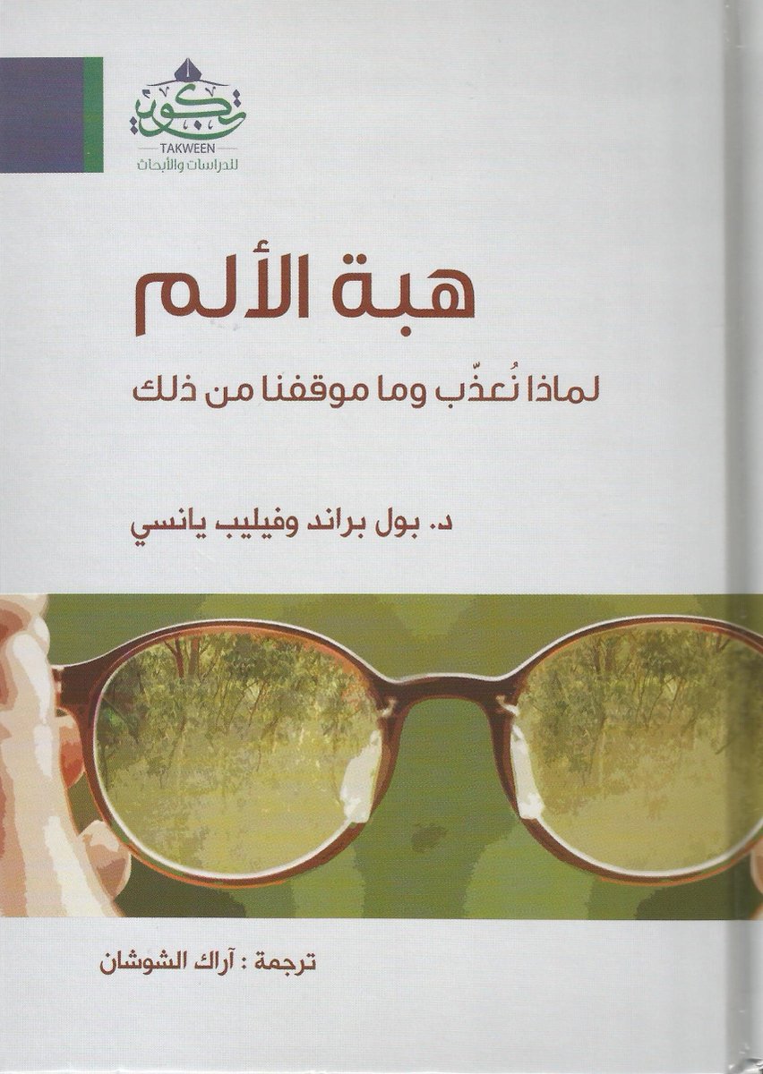 NewMedia4ar's tweet photo. بودكاست وراق @waraqcast

 الحلقة 148
كتاب |هِبةُ الألم | لماذا نُعذّب وما موقفنا من ذلك
المؤلف | د. بول براند وفيليب يانسي
ترجمة  | آراك الشوشان
تلخيص |ماجدة المزروعي @m_almazroei

إنتاج | مؤسسة الإعلام الجديد @NewMedia4ar

رابط الاستماع 👇
https://t.co/uVW98cEVeu https://t.co/8Vl2ssaUNu