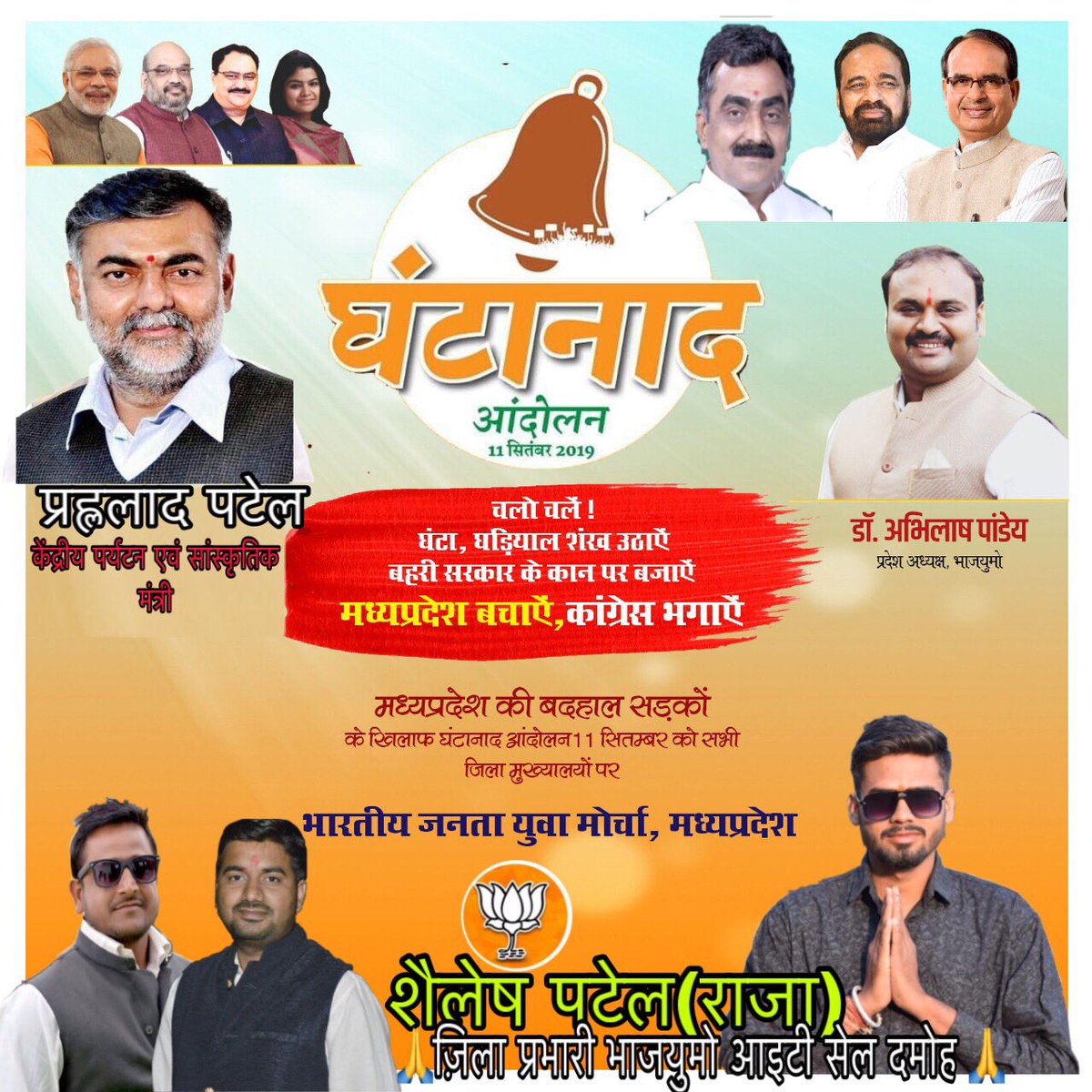 shaileshbjp06's tweet photo. घंटानाद आंदो��न
कांग्रेस सरकार की जनविरोधी नीतियों और सरकार के भ्रष्टाचारी रवैये के विरोध में मध्यप्रदेश भारतीय जनता पार्टी प्रदेशाध्यक्ष आदरणीय श्री @MPRakeshSingh जी के आह्वान पर 11 सितंबर को भारतीय जनता पार्टी प्रदेश सभी जिलों में घन्टानाद आन्दोलन एक साथ करेगी @prahladspatel https://t.co/xjcdUyyrTy