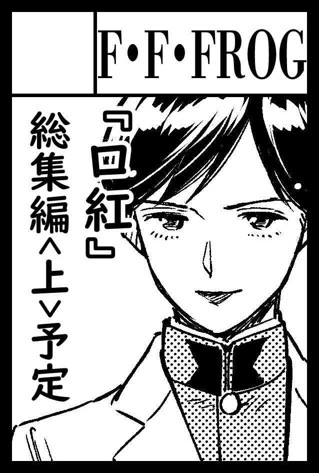 2019年11月24日に有明・東京ビッグサイト西1・2・3・4ホールで開催予定のイベント「COMITIA130」へサークル「F・F・FROG」で申し込みました。

腹括れ～～！ 