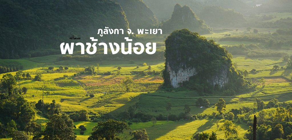 1betraveler's tweet photo. ภูลังกา จ.พะเยา ในวันที่ผาช้างน้อยไม่มีสายหมอกเป็นเพื่อน...
รีวิวฉบับเต็ม https://t.co/WV21Tw7si2
🛏 Magic Mountain Home 
tel. 0655025499
#betraveler
#เที่ยวเมืองรอง
#ที่เที่ยวพะเยา
#พะเยา
#ภูลังกา #AmazingThailand #amazingไทยเท่ #ReviewThailand #รีวิว #เที่ยวไทย #เที่ยวหน้าฝน https://t.co/hXO0I52snk