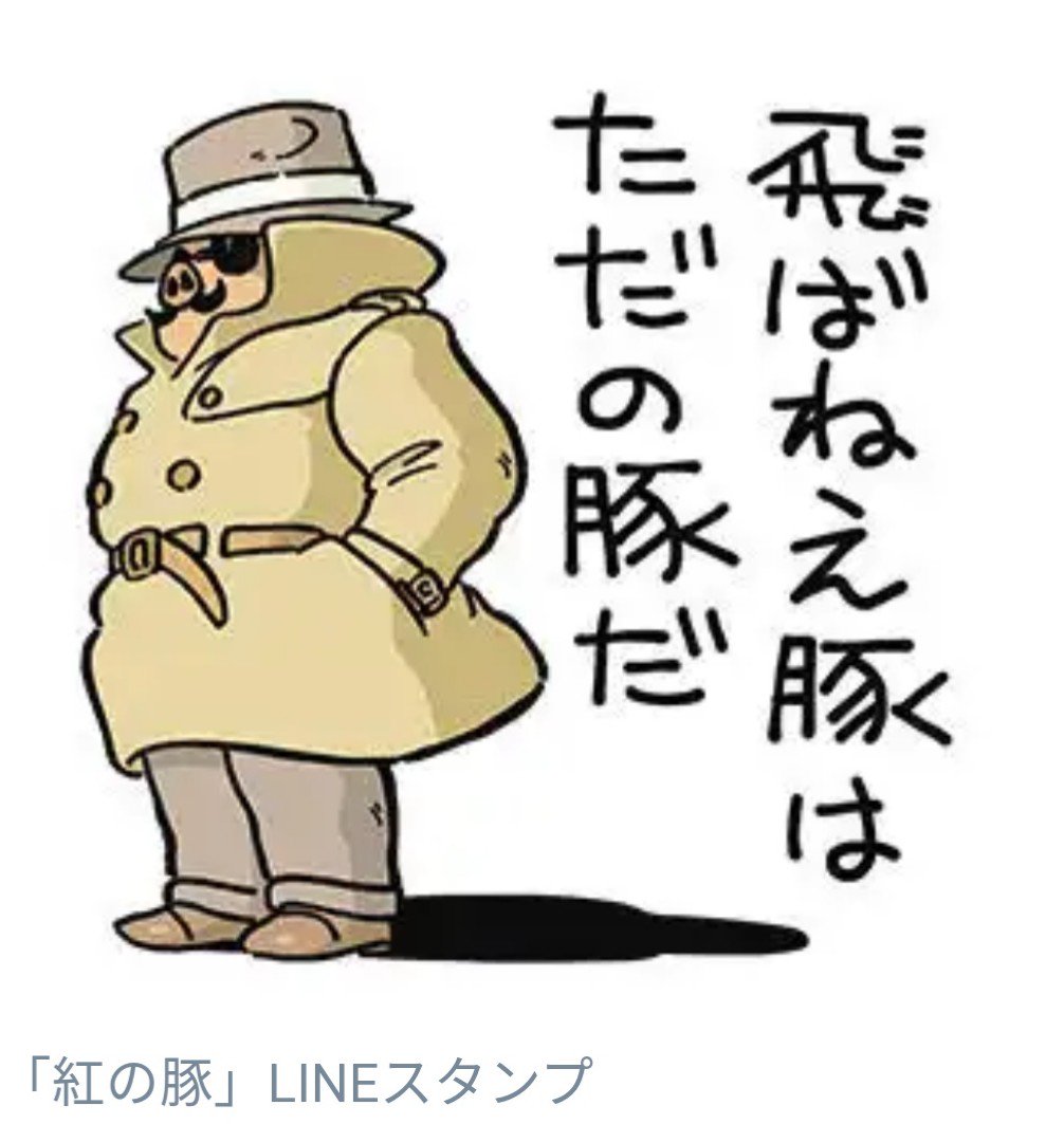 うり坊 在 Twitter 上 おまえらが思う映画の名言教えろ 飛ばねぇ豚はただの豚だ 紅の豚 ポルコロッソの名言 T Co Kigfdyyhk6 Twitter