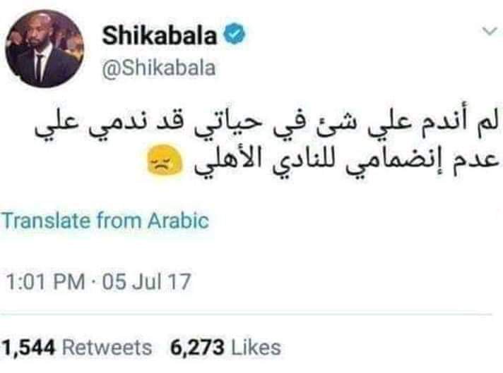 وهاتفضل ندمان #شيكابالاش_هنرقصك_في_السوبر