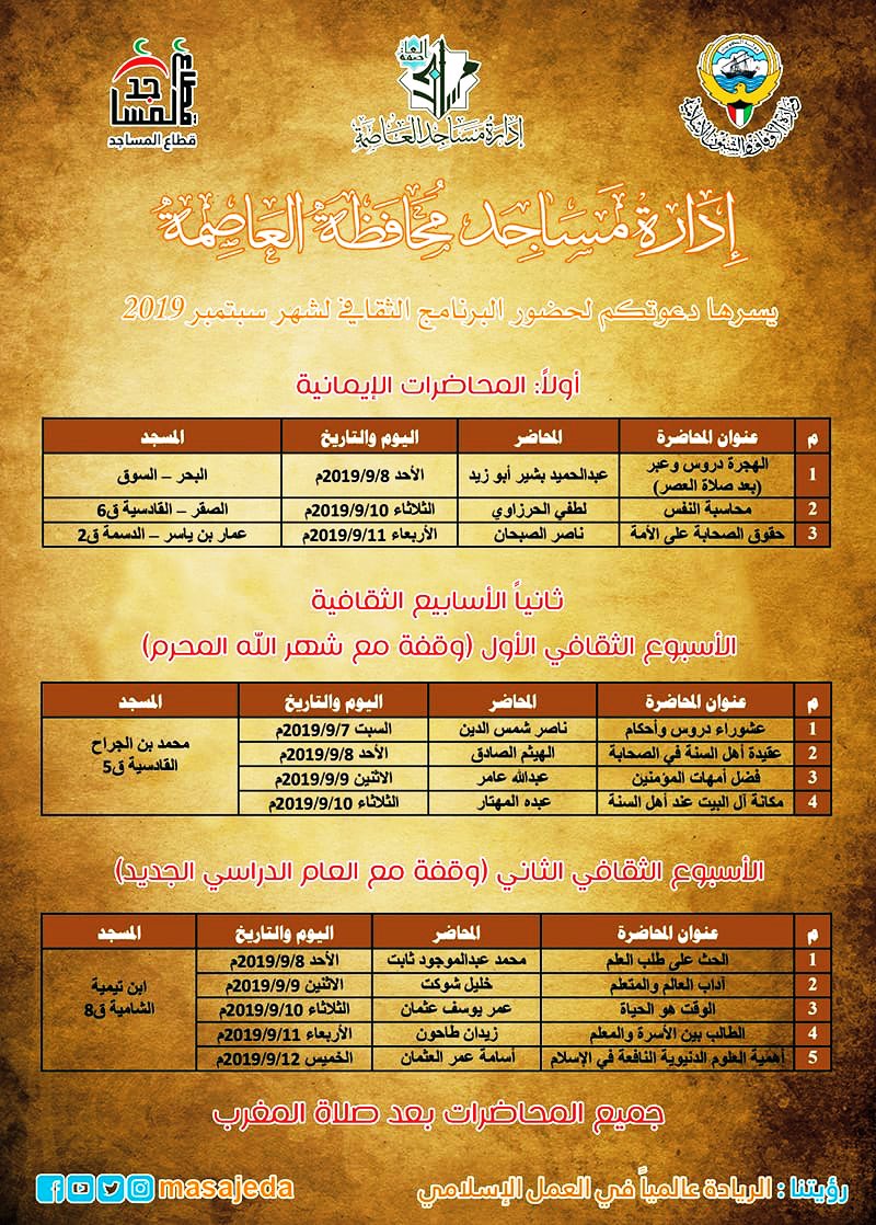masajeda's tweet photo. خطة البرامج الثقافية لشهر 9 /2019
#المراقبة_الثقافية
#إدارة_مساجد_العاصمة
#محاضرات_إيمانية
#أسابيع_ثقافية #وقفة_مع_شهر_الله_المحرم
#وقفة_مع_العام_الدراسي_الجديد

@almesbah1 @Kwt_awqaf @A_Duwailah @msajedkw https://t.co/iIJkJ5QVI7