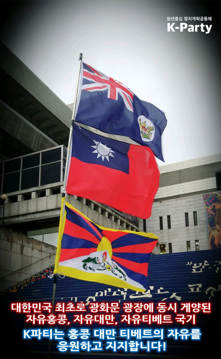 YiYongWon's tweet image. K파티는 전세계의 공산 독재 사회주의를 반대하며, 자유와 독립을 갈망하는 자유홍콩, 자유대만, 자유티베트를 응원하고 지지합니다. 
@VP @USEmbassySeoul @iingwen @HongKongFP @freetibetorg

#태풍속힘차게펄럭이는자유의국기들 #FREEHONGKONG #FREETAIWAN #FREETIBET #GOTOGETHER #KPARTY