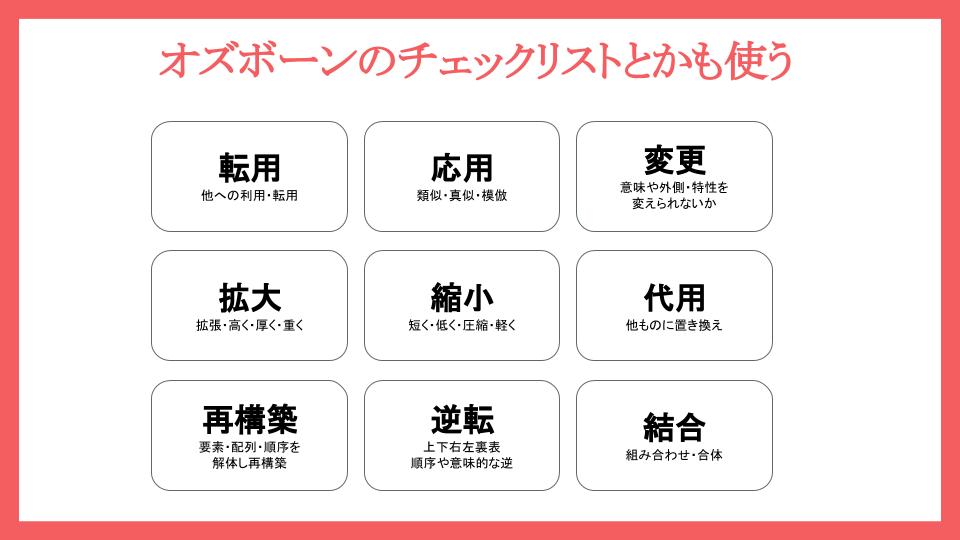 【回答】アイデアの創出について2。オズボーンの使い方は間違ってるかもしれませんが、思考の取っ掛かりになればそれでOKとしてます。 