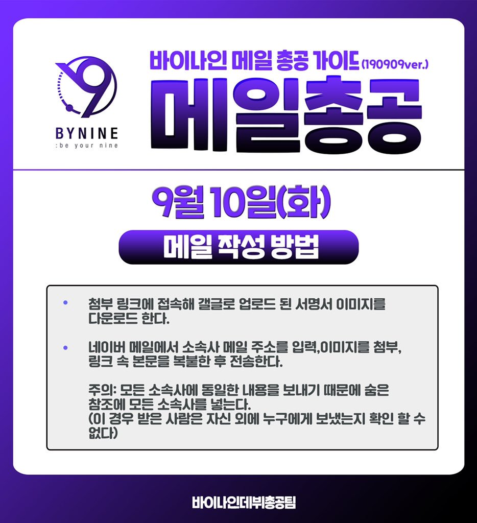 debutBY9's tweet photo. 📌바이나인 멜총 공지 안내입니다! 멜총 가이드가 수정되었으니 바뀐 가이드 참고하셔서 총공 참여 부탁드립니다‼️
 링크 전문 복사용: https://t.co/VCoY04csCx https://t.co/nXeciHKDry