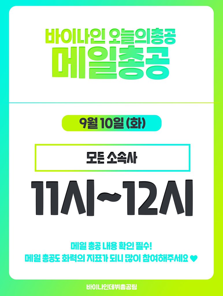 debutBY9's tweet photo. 📌바이나인 멜총 공지 안내입니다! 멜총 가이드가 수정되었으니 바뀐 가이드 참고하셔서 총공 참여 부탁드립니다‼️
 링크 전문 복사용: https://t.co/VCoY04csCx https://t.co/nXeciHKDry