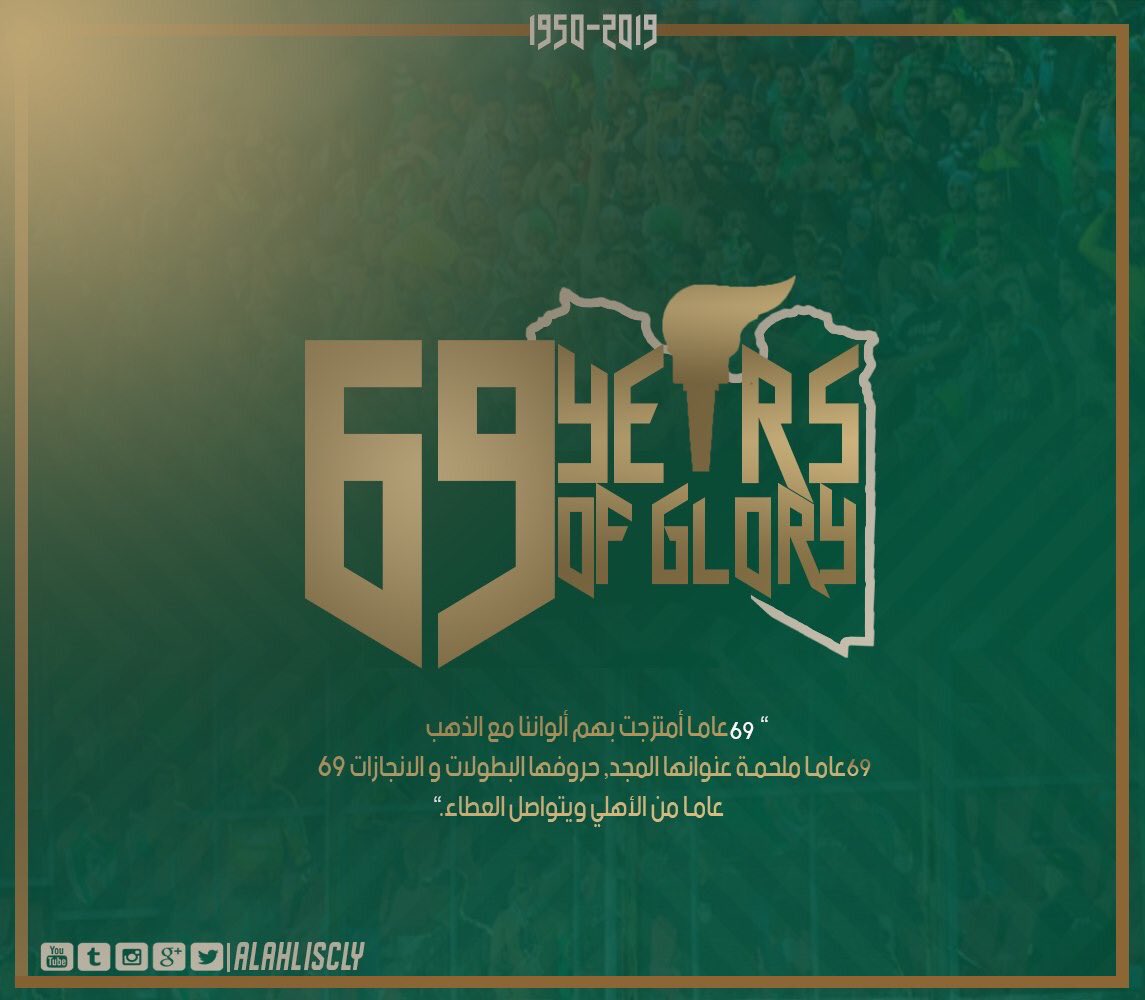 الذكرى 69 لتأسيس النـادي الأهـلي زعـيم الأندية الليبية .
19/09/1950
#WeAreAlahliSC