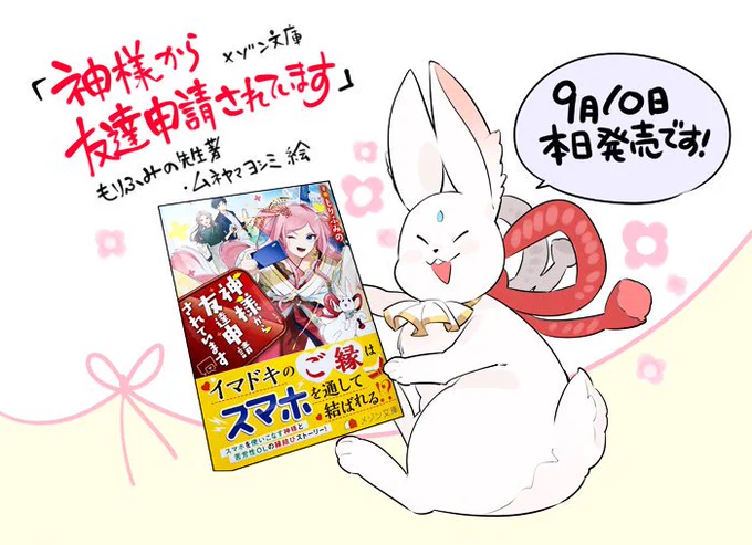 🐇商業お知らせ🐇
カバーイラストを担当させていただきました「神様から友達申請されています」(メゾン文庫・もりふみの先生著)が本日(9月10日)発売になりました。よろしくお願いします⛩🐇
神様から友達申請されていますhttps://t.co/UMNIhjECf0 