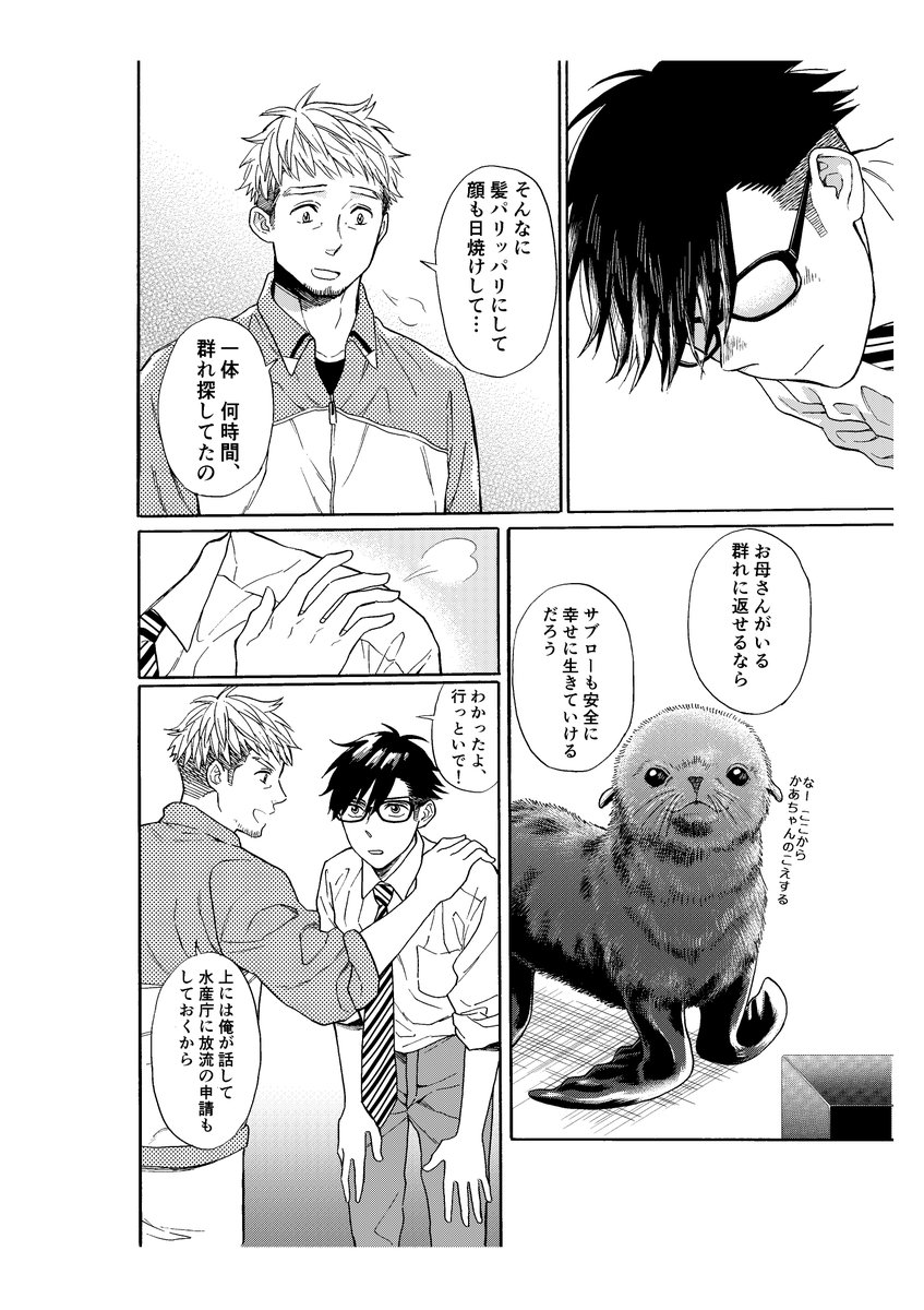 海辺に漂着したキタオットセイを拾った話 7/8 