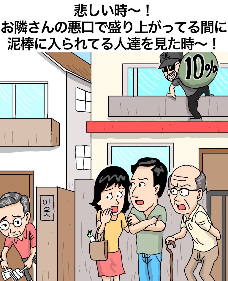 悲しい時〜!
お隣さんの悪口で盛り上がってる間に、泥棒に入られてる人達を見た時〜!

#韓国 #消費税 #増税 