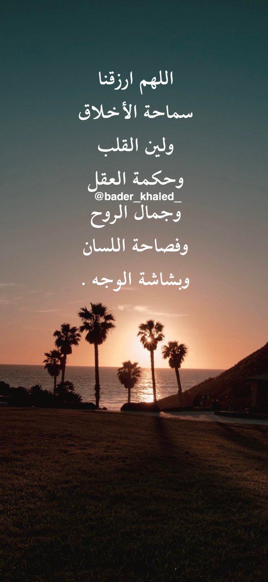 بــدر بن خالد الحربي Na Twitteru اللهم ارزقنا سماحة الأخلاق ولين القلب وحكمة العقل وجمال الروح وفصاحة اللسان وبشاشة الوجه