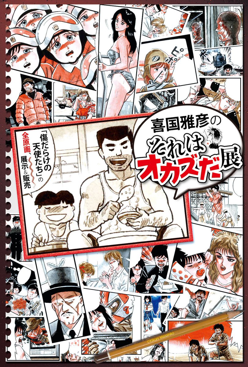 O Xrhsths 喜国雅彦 国樹由香 Sto Twitter 個展のフライヤーできました ここに書いてある情報以外に 初日にゲストを招いてのトークショー 有料 と日曜にミニライブ 無料 があります 詳細後日 全日在廊予定です よろしくお願いします 雅 それは