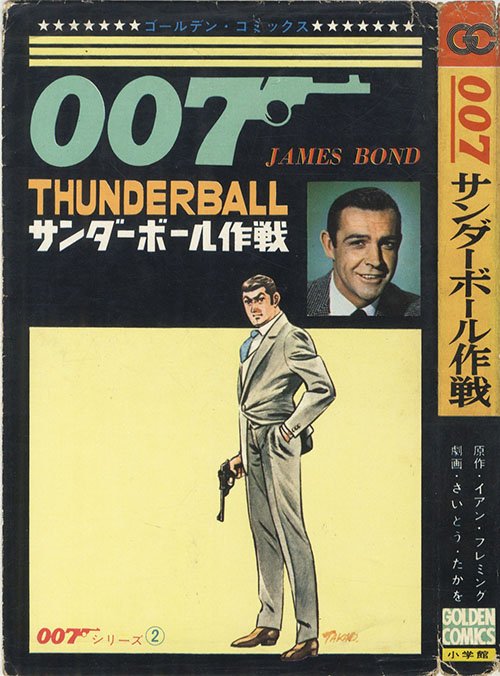 TakaoSaito #斎藤隆夫 Golden Comics - 007 series - after my own