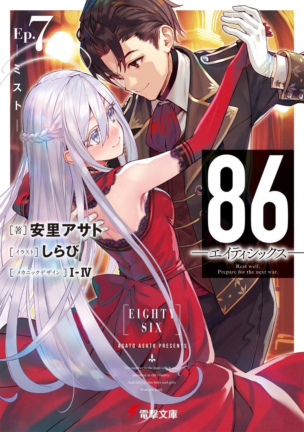 86-エイティシックス c99 新刊 Life-is-free しらび コミケ