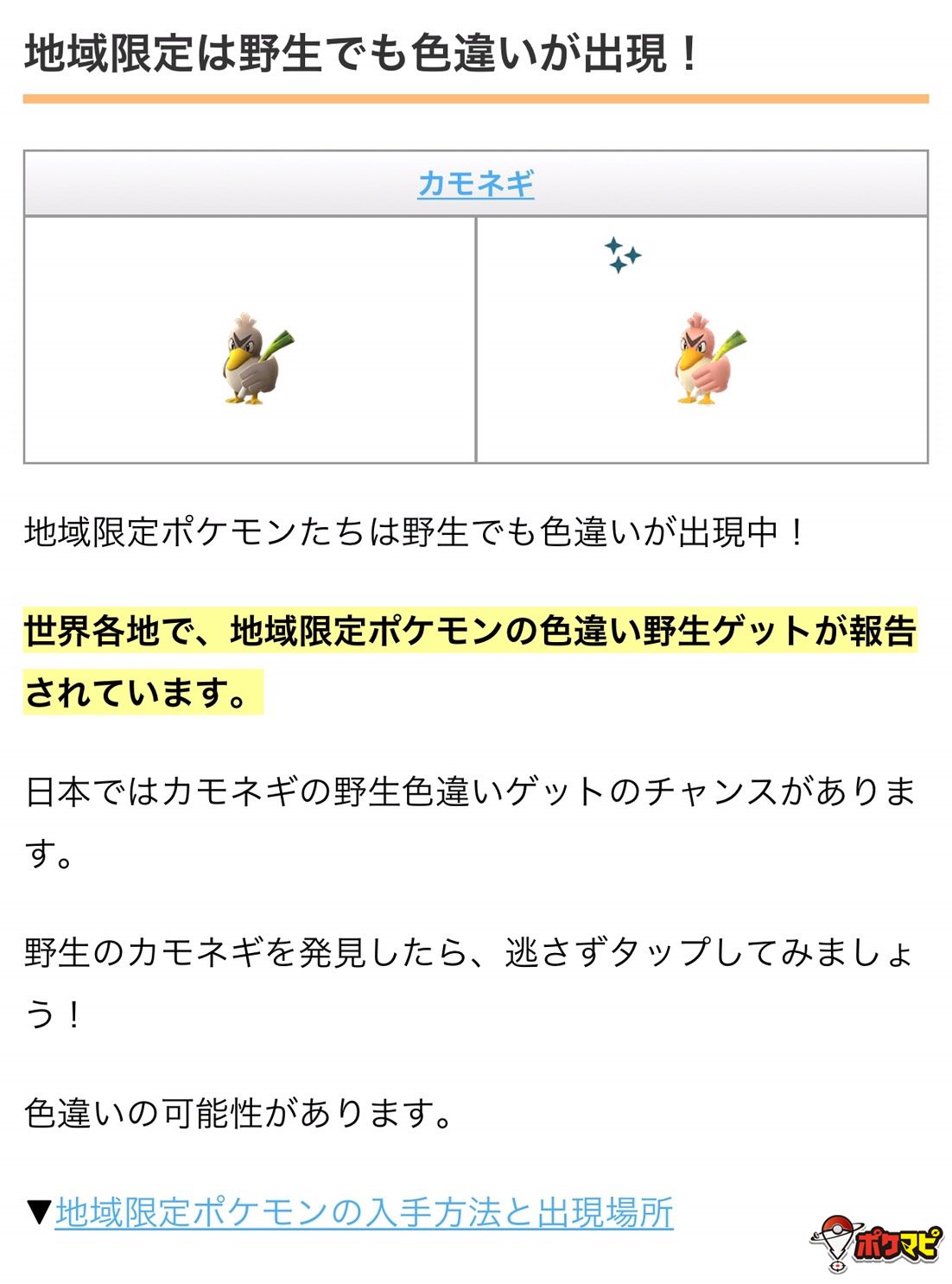 ポケモンgo攻略情報 ポケマピ 世界各地で 野生の地域限定ポケモンから色違いゲットが報告されています 日本ではカモネギ の色違いゲットの可能性があるので カモネギを見かけたら忘れずにタップしてみましょう 記事はこちらです T Co