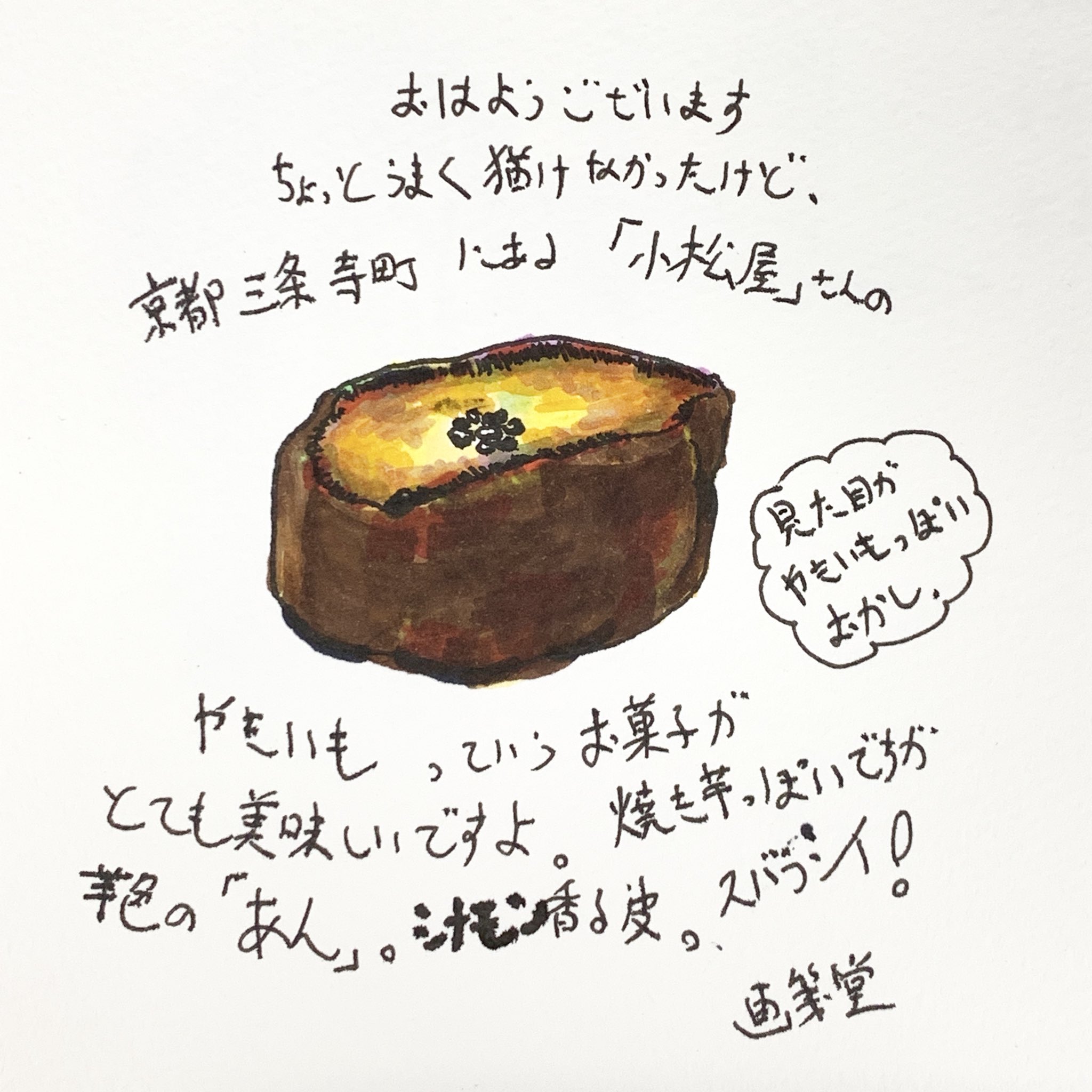 画箋堂 本店 奥ゆかしい甘さ イラスト 手書きツイート おはよう 画材 美術 京都 画箋堂 小松屋 やきいも T Co Lbxttn9xu1 Twitter