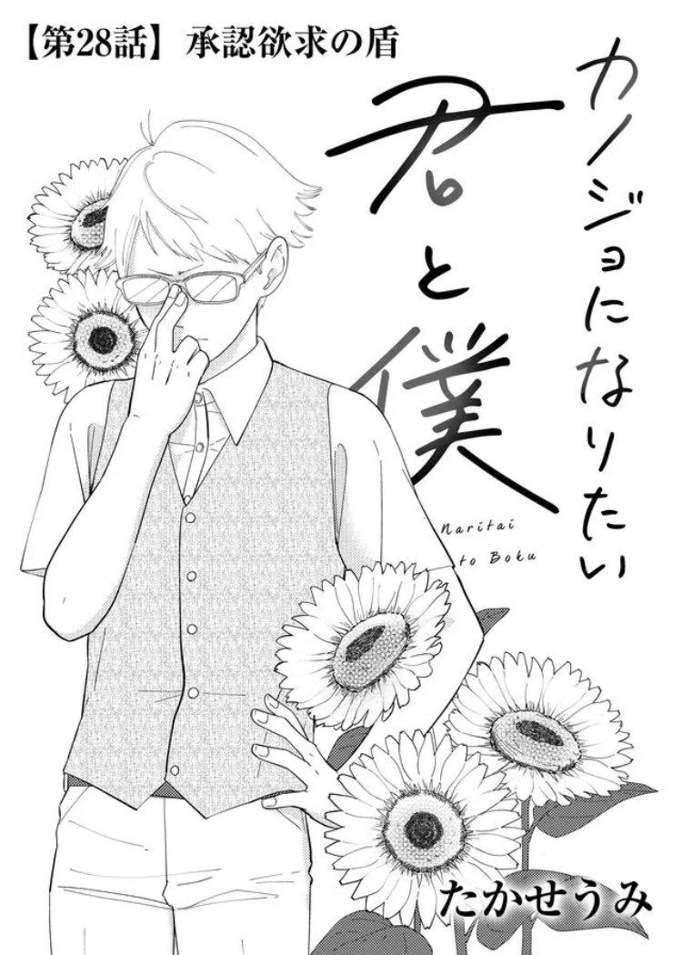 ヒメちゃんにときめいた様子の長谷川先輩、それを見たアキラちゃんは…！？

今回からなんと佐々木先生のターン！！

#カノジョになりたい君と僕 、プレミアム配信開始です！！！

【第28話】「承認欲求の盾」 #GANMA!… 