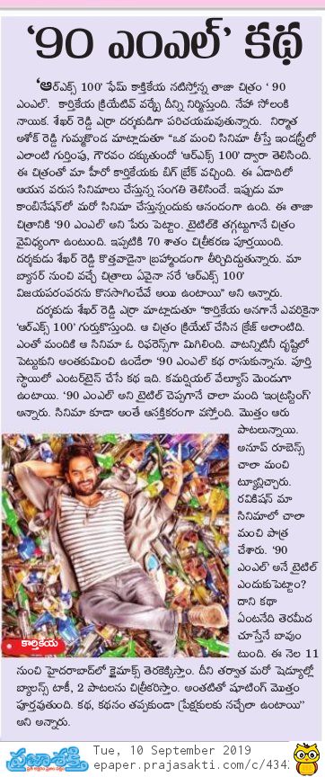 PulagamOfficial's tweet photo. As the first look of @ActorKartikeya's next #90ML 🍺is out Print Media covers the interesting insights of @kcwoffl's 2nd venture.

#90MLFirstLook @kartikeyas90ml
@Shekhar_Dreamz @anuprubens  #JYuvraj @SrSekkhar  @AshokGummakonda https://t.co/miCDwXSmKy