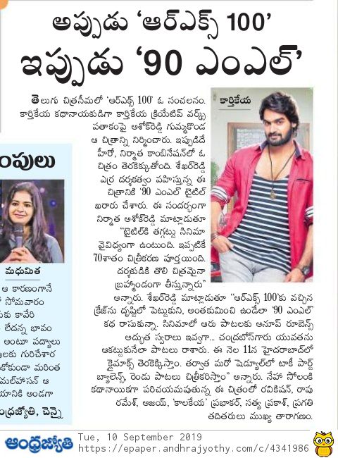 PulagamOfficial's tweet photo. As the first look of @ActorKartikeya's next #90ML 🍺is out Print Media covers the interesting insights of @kcwoffl's 2nd venture.

#90MLFirstLook @kartikeyas90ml
@Shekhar_Dreamz @anuprubens  #JYuvraj @SrSekkhar  @AshokGummakonda https://t.co/miCDwXSmKy