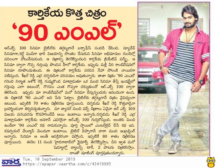 PulagamOfficial's tweet photo. As the first look of @ActorKartikeya's next #90ML 🍺is out Print Media covers the interesting insights of @kcwoffl's 2nd venture.

#90MLFirstLook @kartikeyas90ml
@Shekhar_Dreamz @anuprubens  #JYuvraj @SrSekkhar  @AshokGummakonda https://t.co/miCDwXSmKy