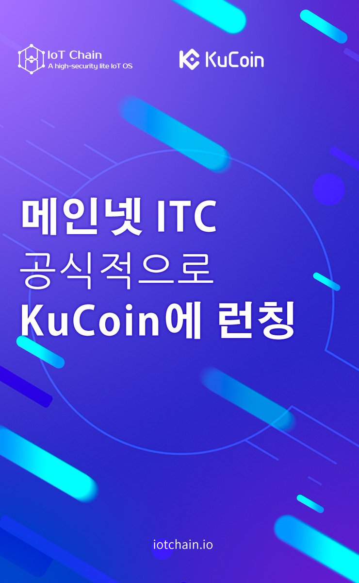 itc_korea's tweet photo. [공지] 메인넷 ITC가 거래소 KuCoin에 공식적으로 런칭되며 현재 쿠코인에서 메인넷 입출금 서비스가  개시되었으며 ITC 메인넷 토큰 스왑을 지원합니다.

자세한 내용은 하기 링크를 통해 확인하여 주시기 바랍니다.
https://t.co/DpsdUALgbn

$ITC #아이오티체인 #블록체인 #IoTChain https://t.co/oc2Tj7vo4l