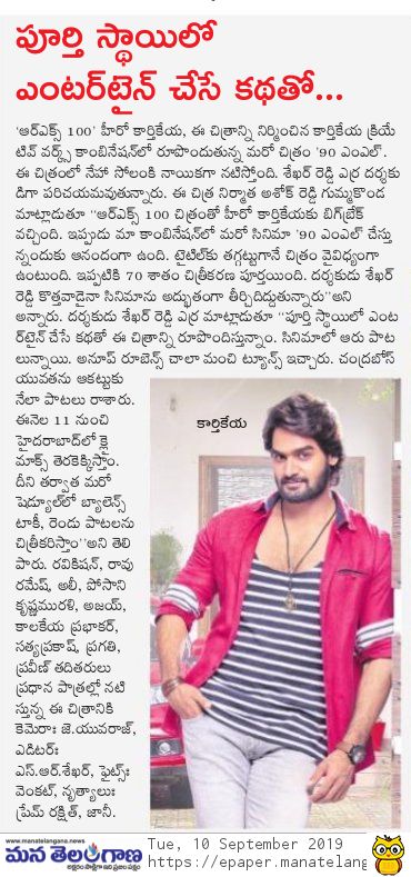 PulagamOfficial's tweet photo. Media coverage on @ActorKartikeya's 2nd project #90ML 🍺with #RX100 makers @kcwoffl

#90MLFirstLook @kartikeyas90ml
@Shekhar_Dreamz @anuprubens #JYuvraj @SrSekkhar  @AshokGummakonda https://t.co/VDLpLzZba0