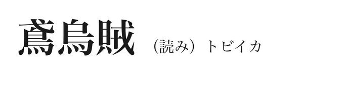 トンビのtwitterイラスト検索結果 古い順
