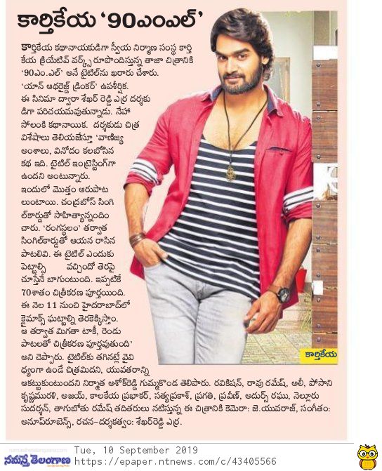 PulagamOfficial's tweet photo. Media coverage on @ActorKartikeya's 2nd project #90ML 🍺with #RX100 makers @kcwoffl

#90MLFirstLook @kartikeyas90ml
@Shekhar_Dreamz @anuprubens #JYuvraj @SrSekkhar  @AshokGummakonda https://t.co/VDLpLzZba0