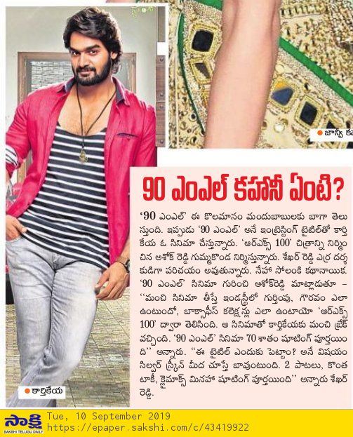 PulagamOfficial's tweet photo. Articles about the First Look of @ActorKartikeya's new project #90ML 🍺with #RX100 makers @kcwoffl

#90MLFirstLook @Kartikeyas90ml
@Shekhar_Dreamz @anuprubens #JYuvraj @SrSekkhar  @AshokGummakonda https://t.co/Up16Ws4Bkr
