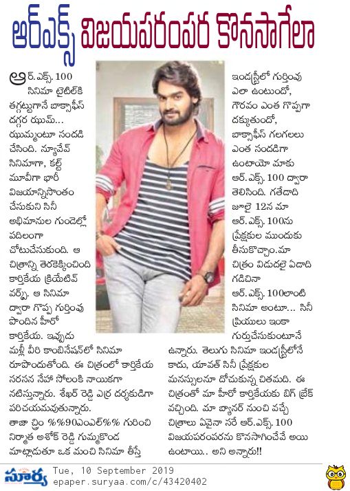PulagamOfficial's tweet photo. Articles about the First Look of @ActorKartikeya's new project #90ML 🍺with #RX100 makers @kcwoffl

#90MLFirstLook @Kartikeyas90ml
@Shekhar_Dreamz @anuprubens #JYuvraj @SrSekkhar  @AshokGummakonda https://t.co/Up16Ws4Bkr