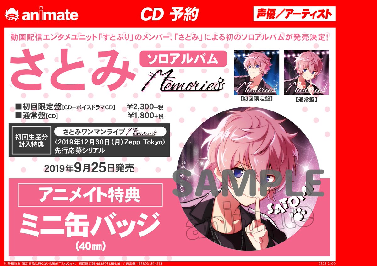 アニメイト藤沢 در توییتر Cd予約情報 9 25発売 Cd さとみ Memories 好評ご予約受付中サワ アニメイト 特典はミニ缶バッジ すとぷり の さとみくん の初のソロアルバム ご予約 内金全額 頂きましたら発売記念イベントの応募用紙をお渡し さとみワンマンライブ アニメイト藤沢 در توییتر Cd予約情報 9 25発売 Cd さとみ Memories 好評ご予約受付中サワ アニメイト 特典はミニ缶バッジ すとぷり の さとみくん の初のソロアルバム ご予約 内金全額 頂きましたら発売記念イベントの応募用紙をお渡し さとみワンマンライブ