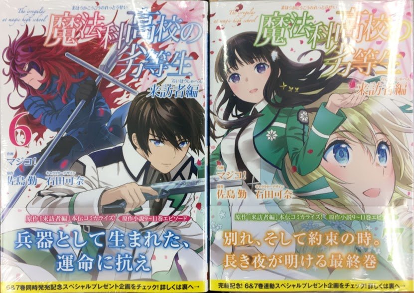 アニメイト岐阜 新刊入荷情報 魔法科高校の劣等生 の新刊やお 魔法科高校の劣等生 30巻 コミック版 魔法科高校の劣等生 来訪者編 6巻 7巻 本日入荷やお 魔法科高校の劣等生 30巻 はアニメイト限定セット アクリルプレート付き もご