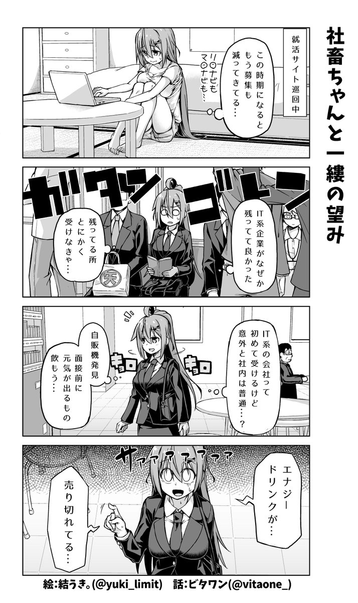 ( 'ω')｡oO（社畜ちゃんの就活回のこの辺のエピソードは割と実体験だったりします…） 