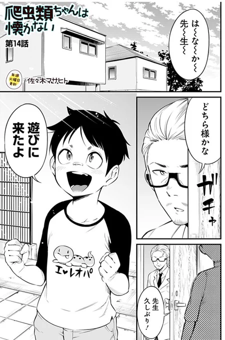 毎週火曜連載
人間っぽくなっちゃった爬虫類観察コメディ!
『爬虫類ちゃんは懐かない』
最新話本日公開しておりますー‼️

タケルくんは将来有望な少年です。

https://t.co/SZWDKfgRip 